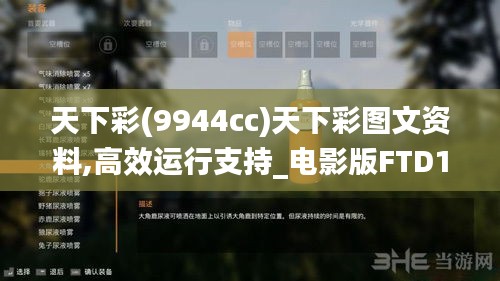 天下彩(9944cc)天下彩圖文資料,高效運(yùn)行支持_電影版FTD1.60