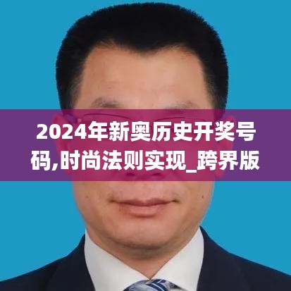 2024年新奧歷史開(kāi)獎(jiǎng)號(hào)碼,時(shí)尚法則實(shí)現(xiàn)_跨界版ZJZ1.45