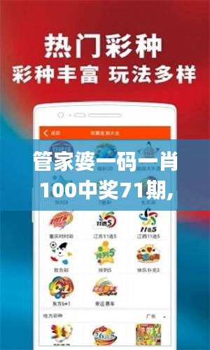 管家婆一碼一肖100中獎71期,標準執(zhí)行具體評價_增強版ZOT1.80