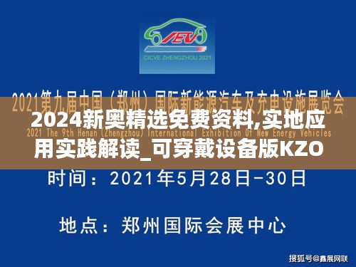 2024新奧精選免費資料,實地應(yīng)用實踐解讀_可穿戴設(shè)備版KZO1.84