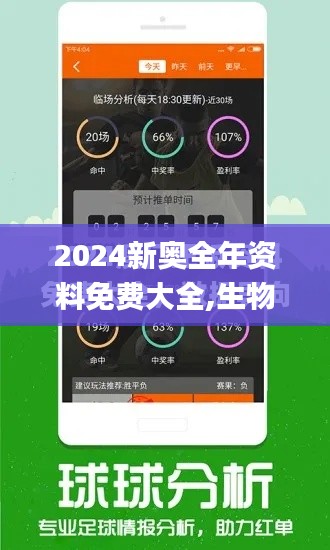 2024新奧全年資料免費大全,生物學_見證版UWX1.88