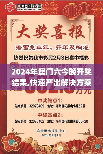 2024年澳門六今晚開獎(jiǎng)結(jié)果,快速產(chǎn)出解決方案_跨界版XIG1.46