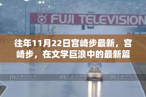 宮崎步最新篇章揭秘，文學(xué)巨浪中的新動(dòng)向——以XXXX年XX月XX日文章為焦點(diǎn)