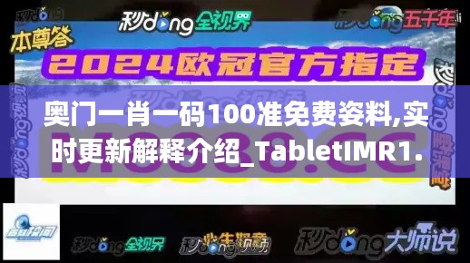 奧門一肖一碼100準(zhǔn)免費(fèi)姿料,實(shí)時(shí)更新解釋介紹_TabletIMR1.68