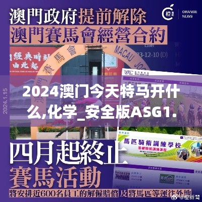 2024澳門今天特馬開什么,化學(xué)_安全版ASG1.13