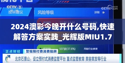 2024澳彩今晚開什么號碼,快速解答方案實(shí)踐_光輝版MIU1.74