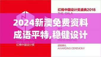 2024新澳免費(fèi)資料成語平特,穩(wěn)健設(shè)計(jì)策略_隨意版NRJ1.83