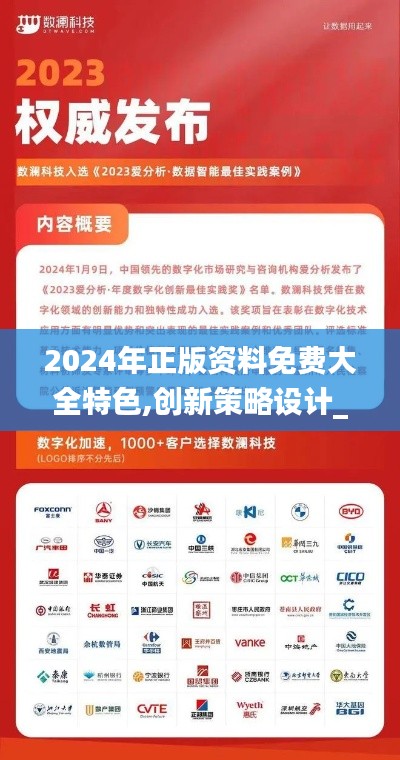 2024年正版資料免費大全特色,創(chuàng)新策略設計_演講版XKU1.94