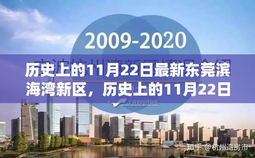 東莞濱海灣新區(qū)嶄新篇章，歷史與未來(lái)的交匯點(diǎn)——我的觀點(diǎn)解析