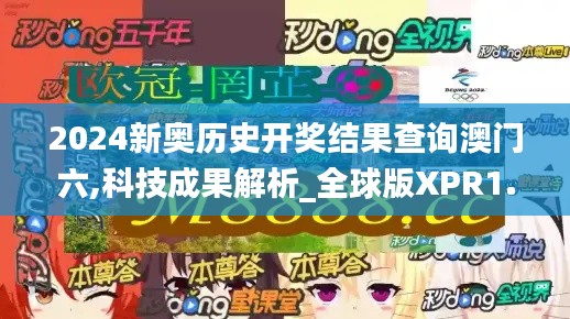 2024新奧歷史開獎結(jié)果查詢澳門六,科技成果解析_全球版XPR1.4