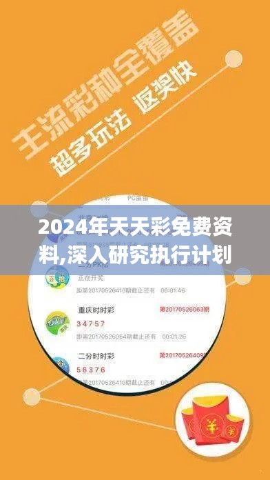 2024年天天彩免費(fèi)資料,深入研究執(zhí)行計(jì)劃_超高清版GMS1.48