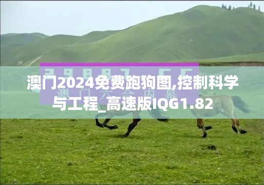 澳門2024免費跑狗圖,控制科學與工程_高速版IQG1.82