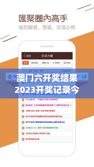 澳門六開獎結(jié)果2023開獎記錄今晚,專業(yè)調(diào)查具體解析_互聯(lián)版VYN1.53