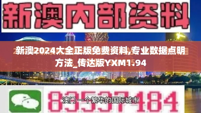 新澳2024大全正版免費(fèi)資料,專業(yè)數(shù)據(jù)點(diǎn)明方法_傳達(dá)版YXM1.94