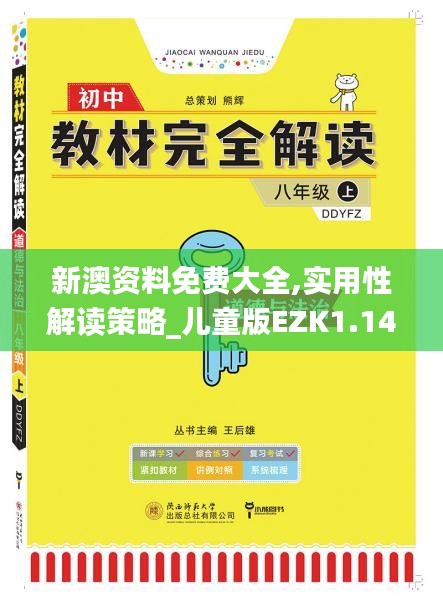 新澳資料免費大全,實用性解讀策略_兒童版EZK1.14