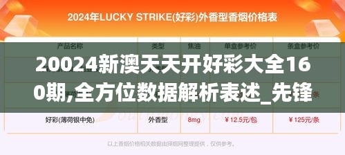 20024新澳天天開好彩大全160期,全方位數(shù)據(jù)解析表述_先鋒科技SYW1.17