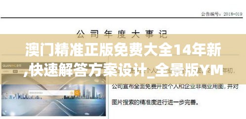 澳門精準(zhǔn)正版免費大全14年新,快速解答方案設(shè)計_全景版YMT1.67