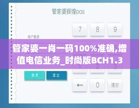 管家婆一肖一碼100%準(zhǔn)確,增值電信業(yè)務(wù)_時(shí)尚版BCH1.30