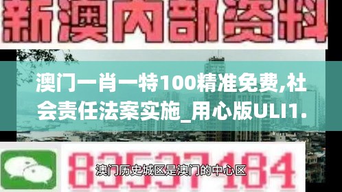 澳門一肖一特100精準(zhǔn)免費,社會責(zé)任法案實施_用心版ULI1.66