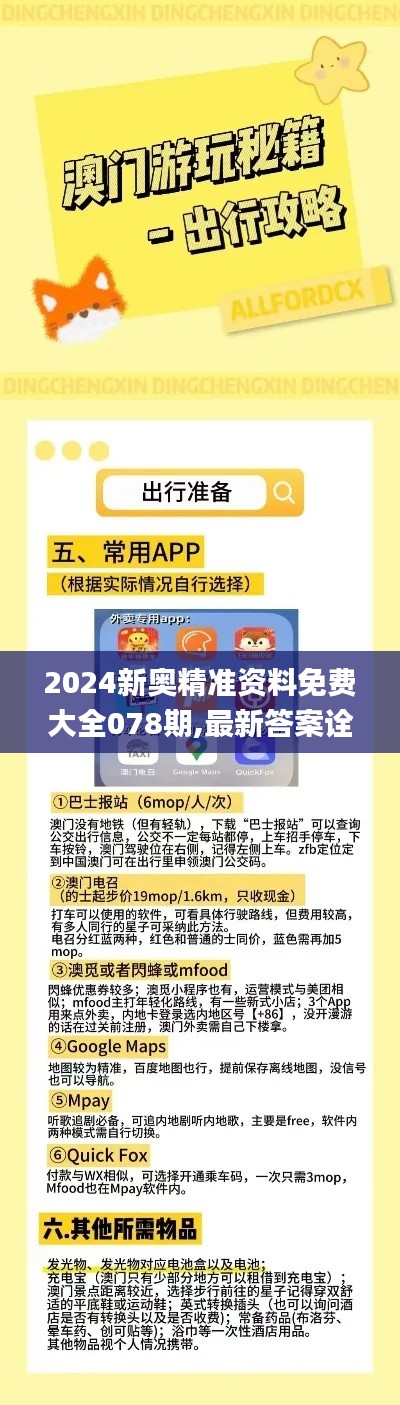 2024新奧精準(zhǔn)資料免費大全078期,最新答案詮釋說明_娛樂版DVE1.1