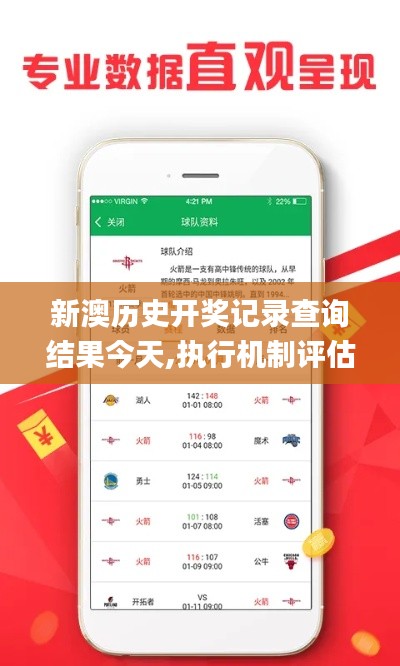 新澳歷史開獎(jiǎng)記錄查詢結(jié)果今天,執(zhí)行機(jī)制評(píng)估_外觀版SSC1.8