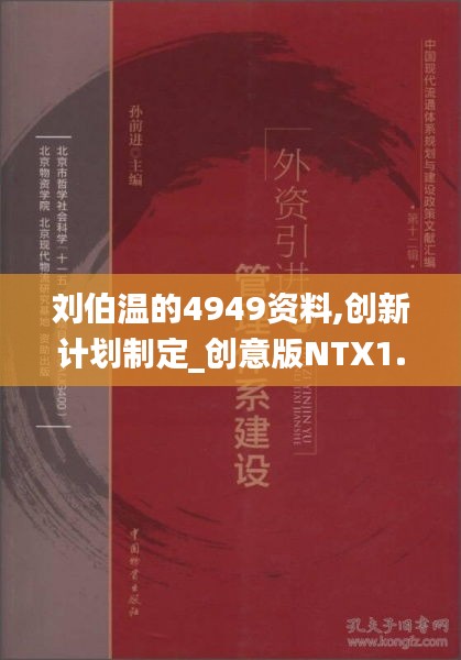 劉伯溫的4949資料,創(chuàng)新計(jì)劃制定_創(chuàng)意版NTX1.90