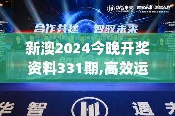 新澳2024今晚開獎(jiǎng)資料331期,高效運(yùn)行支持_人工智能版XZG11.25