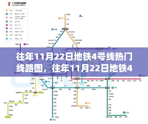 往年11月22日地鐵4號(hào)線熱門線路圖，往年11月22日地鐵4號(hào)線熱門線路圖全面評(píng)測(cè)，特性、體驗(yàn)、對(duì)比及用戶群體分析