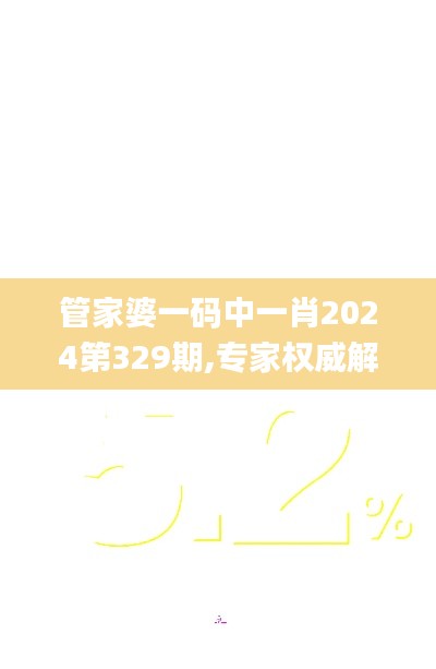 管家婆一碼中一肖2024第329期,專(zhuān)家權(quán)威解答_特色版DMS11.40