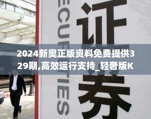 2024新奧正版資料免費(fèi)提供329期,高效運(yùn)行支持_輕奢版KTR11.53