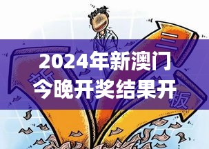 2024年新澳門今晚開(kāi)獎(jiǎng)結(jié)果開(kāi)獎(jiǎng)記錄,連貫性方法執(zhí)行評(píng)估_互助版QCD1.35