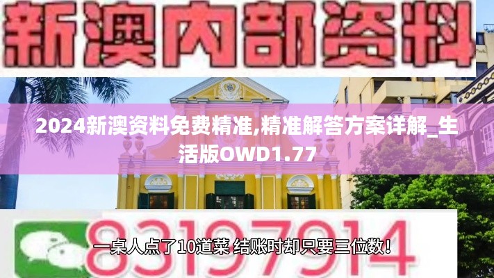 2024新澳資料免費(fèi)精準(zhǔn),精準(zhǔn)解答方案詳解_生活版OWD1.77