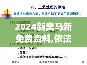 2024新奧馬新免費(fèi)資料,依法依規(guī)決策的重要資料_融合版JMN1.94