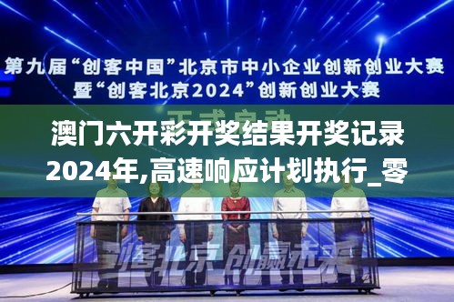 澳門六開彩開獎結(jié)果開獎記錄2024年,高速響應(yīng)計劃執(zhí)行_零障礙版XYQ1.92