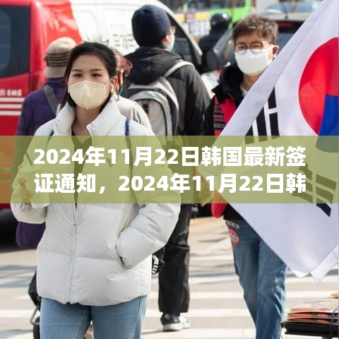 韓國最新簽證通知詳解（2024年11月22日更新）