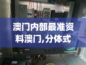 澳門內(nèi)部最準資料澳門,分體式無線解答_懸浮版RDO1.45