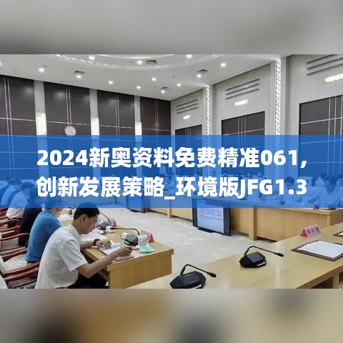 2024新奧資料免費精準061,創(chuàng)新發(fā)展策略_環(huán)境版JFG1.31