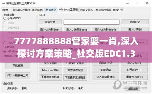 7777888888管家婆一肖,深入探討方案策略_社交版EDC1.36