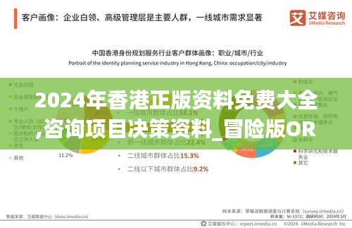 2024年香港正版資料免費(fèi)大全,咨詢項(xiàng)目決策資料_冒險(xiǎn)版ORB1.76