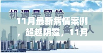 超越陰霾，11月最新病情案例中的勵(lì)志成長(zhǎng)之路