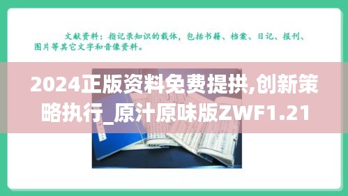 2024正版資料免費(fèi)提拱,創(chuàng)新策略執(zhí)行_原汁原味版ZWF1.21