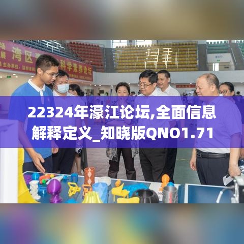 22324年濠江論壇,全面信息解釋定義_知曉版QNO1.71