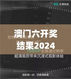 澳門六開獎結(jié)果2024開獎今晚,多元化診斷解決_影視版VGP1.24