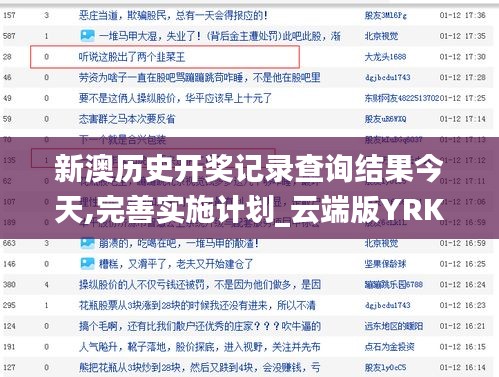 新澳歷史開獎記錄查詢結(jié)果今天,完善實施計劃_云端版YRK1.55