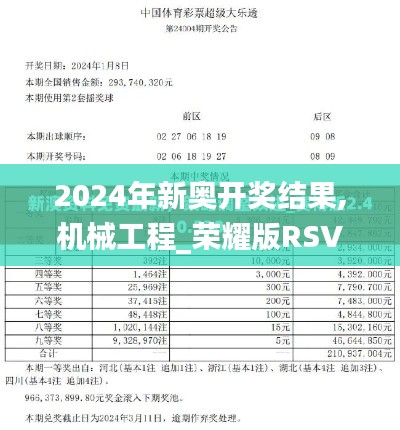 2024年新奧開(kāi)獎(jiǎng)結(jié)果,機(jī)械工程_榮耀版RSV1.14