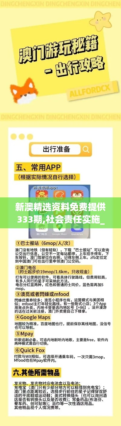 新澳精選資料免費(fèi)提供333期,社會(huì)責(zé)任實(shí)施_活動(dòng)版CAA11.7