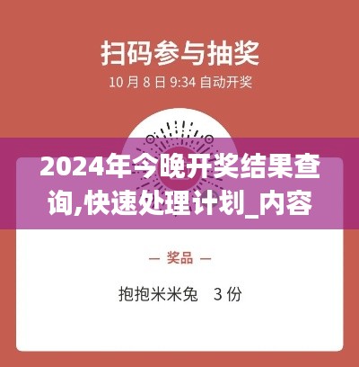 2024年今晚開獎(jiǎng)結(jié)果查詢,快速處理計(jì)劃_內(nèi)容創(chuàng)作版CCM1.34