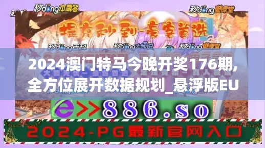 2024澳門特馬今晚開獎(jiǎng)176期,全方位展開數(shù)據(jù)規(guī)劃_懸浮版EUD1.98