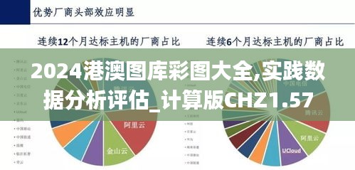 2024港澳圖庫(kù)彩圖大全,實(shí)踐數(shù)據(jù)分析評(píng)估_計(jì)算版CHZ1.57