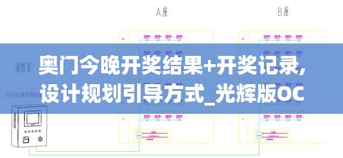 奧門今晚開獎結(jié)果+開獎記錄,設(shè)計規(guī)劃引導(dǎo)方式_光輝版OCL1.49